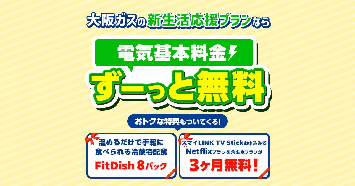 引越し先の電気は大阪ガス！新生活応援プラン（関西エリア以外のお客 