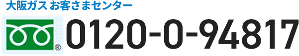 大阪ガス お客さまセンター 0120-0-94817