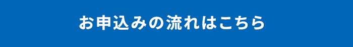 お申込みの流れはこちら