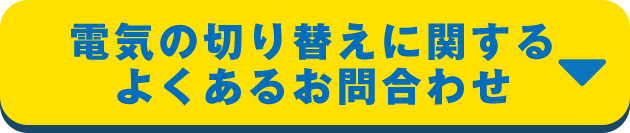 電気の切り替えに関するよくあるお問合わせ