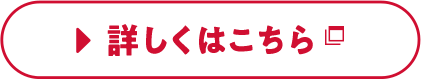＞詳しくはこちら