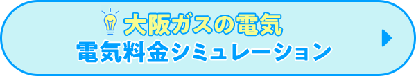 大阪ガスの電気 電気料金シミュレーション＞