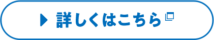 ＞詳しくはこちら