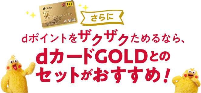 dポイントをザクザクためるなら、dカードGOLDとのセットがおすすめ！