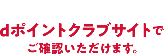 たまったdポイントは、dポイントクラブサイトでご確認いただけます。