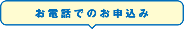 お電話でのお申込み