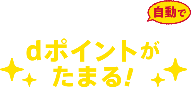 自動で月々の電気料金に応じてdポイントがたまる！