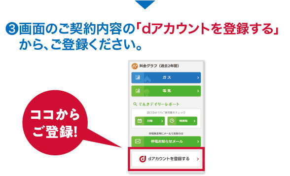 (3)画面のご契約内容の「dアカウントを登録する」から、ご登録ください。