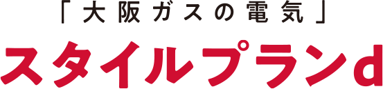 「大阪ガスの電気」スタイルプランd
