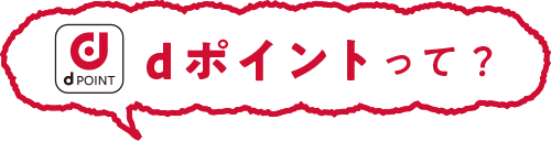 dポイントって？