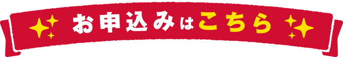 お申込みはこちら