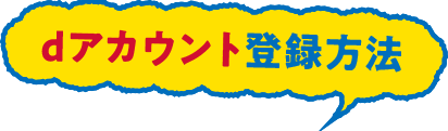 dアカウント登録方法