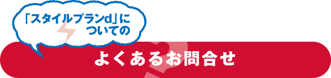 「スタイルプランd」についてのよくあるお問合せ