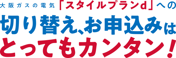 大阪ガスの電気「スタイルプランd」への切り替え、お申込みはとってもカンタン！