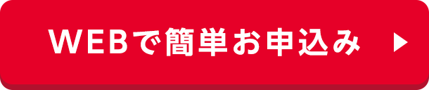 WEBで簡単お申込み