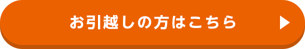 お引越しの方はこちら