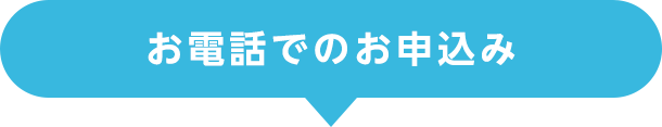お電話でのお申込み