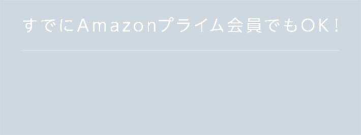 すでにAmazonプライム会員でもOK!