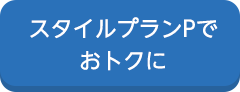 スタイルプランPでおトクに