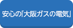安心の「大阪ガスの電気」
