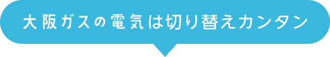 大阪ガスの電気は切り替えカンタン