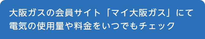 大阪ガスの会員サイト「マイ大阪ガス」にて電気の使用量や料金をいつでもチェック