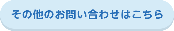 その他のお問い合わせはこちら