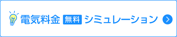 電気料金無料シミュレーション