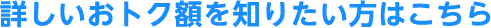 詳しいおトク額を知りたい方はこちら