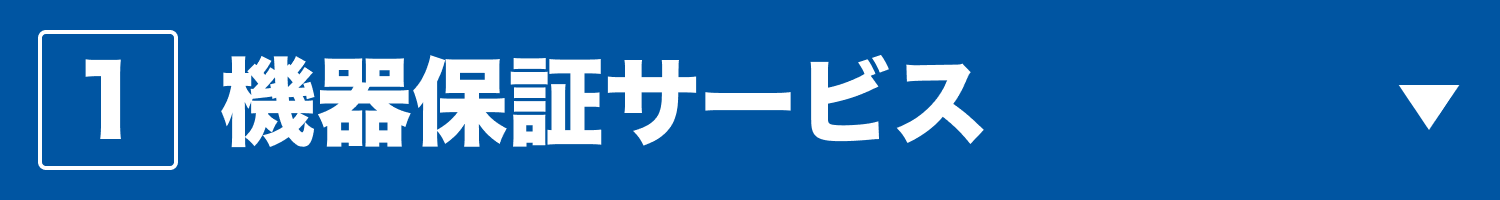 1 機器保証サービス