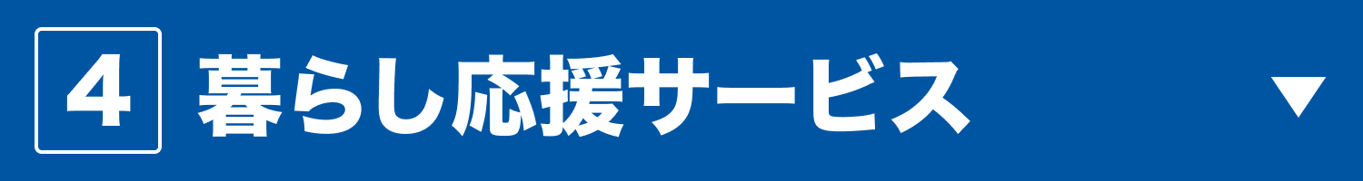 4 暮らし応援サービス