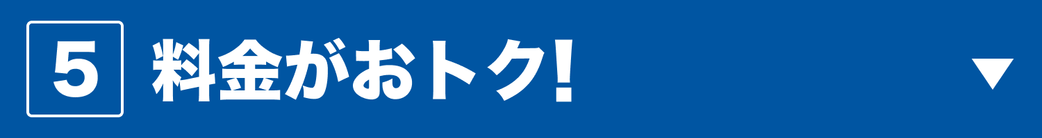 5 料金がおトク
