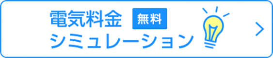 電気料金 無料 シミュレーション＞