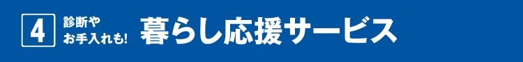 4.診断やお手入れも!暮らし応援サービス