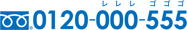 0120-000-555