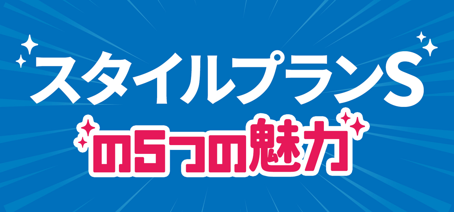 スタイルプランSの5つの魅力