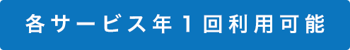 各サービス年1回利用可能
