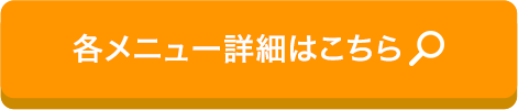 各メニュー詳細はこちら