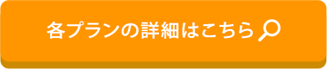 各プランの詳細はこちら