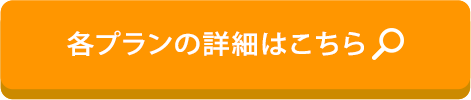 各プランの詳細はこちら