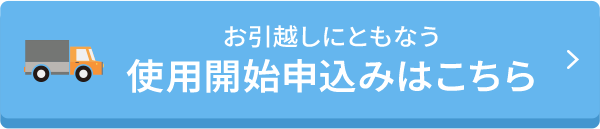 お引越しにともなう使用開始申込みはこちら
