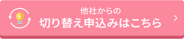 他社からの切り替え申込みはこちら
