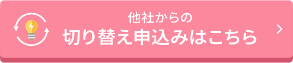 他社からの切り替え申込みはこちら