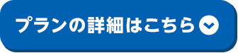 プランの詳細はこちら