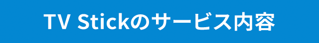 TV Stickのサービス内容