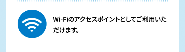 Wi-Fiのアクセスポイントとしてご利用いただけます。