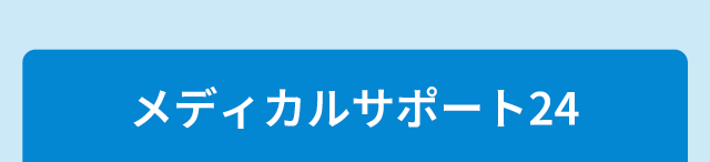 メディカルサポート24
