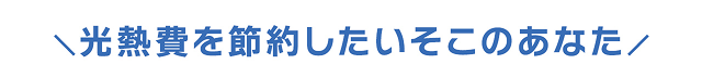 光熱費を節約したいそこのあなた