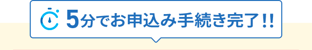 5分でお申込み手続き完了!!