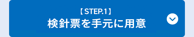 【STEP.1】検針票を手元に用意